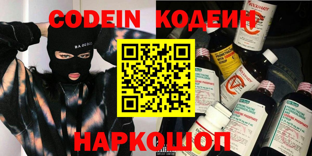Великий Новгород  Кодеин Purple Drank  Вход с VPN  Кодеиновый сироп Lean напиток Lean (лин) 